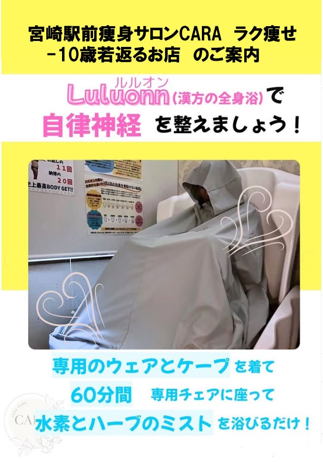 宮崎駅前痩身サロンCARA　ラク痩せ-10歳若返るお店