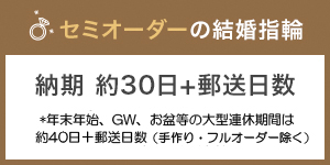 セミオーダーにつき納期約30日+配送日数
