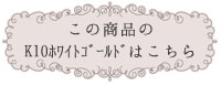 この商品のプラチナはこちら